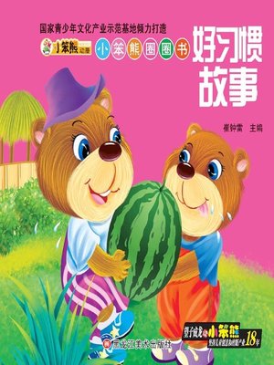 cover image of 好习惯故事(Good Habit Story)